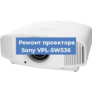 Замена матрицы на проекторе Sony VPL-SW536 в Екатеринбурге
